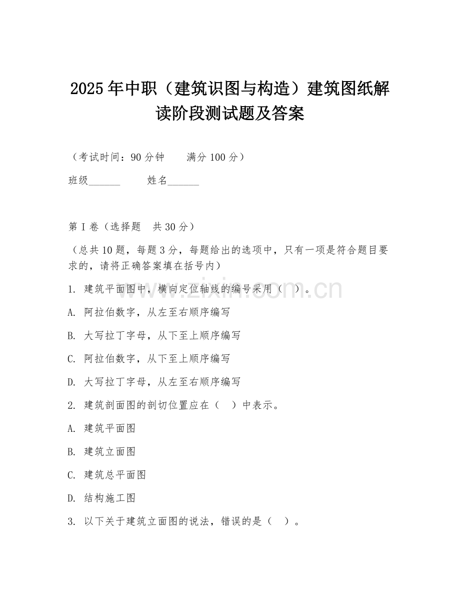 2025年中职（建筑识图与构造）建筑图纸解读阶段测试题及答案.doc_第1页