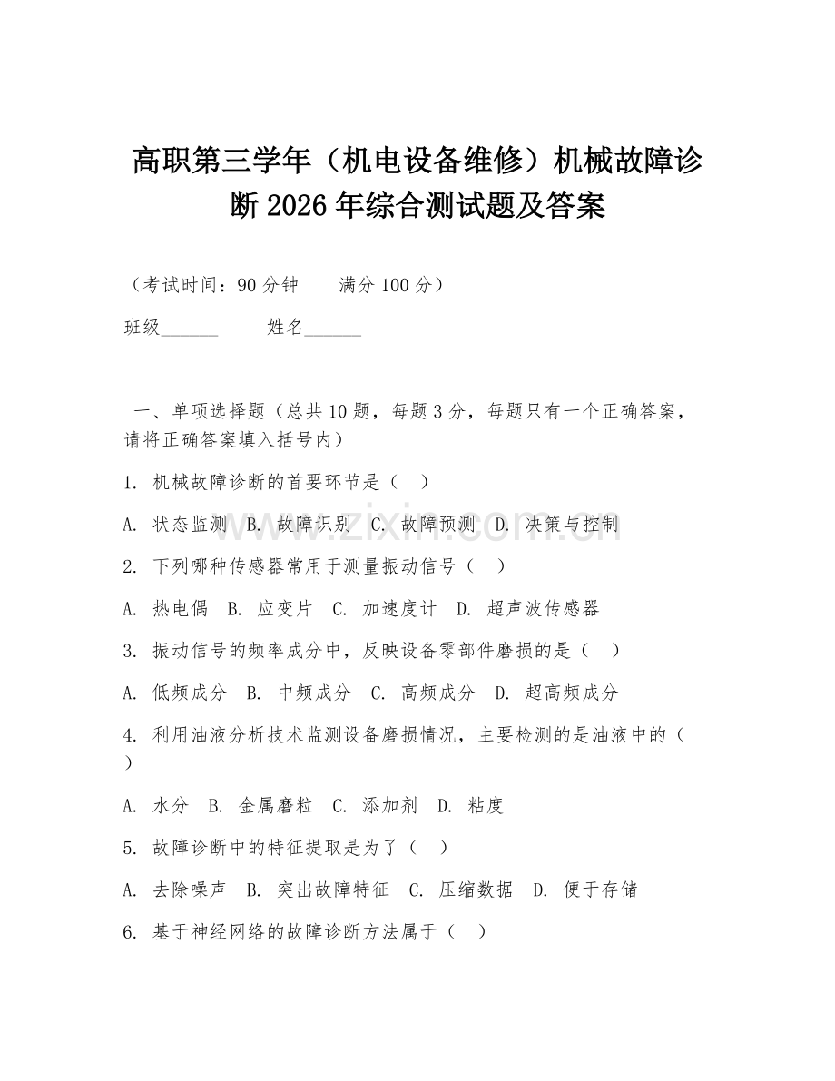 高职第三学年（机电设备维修）机械故障诊断2026年综合测试题及答案.doc_第1页