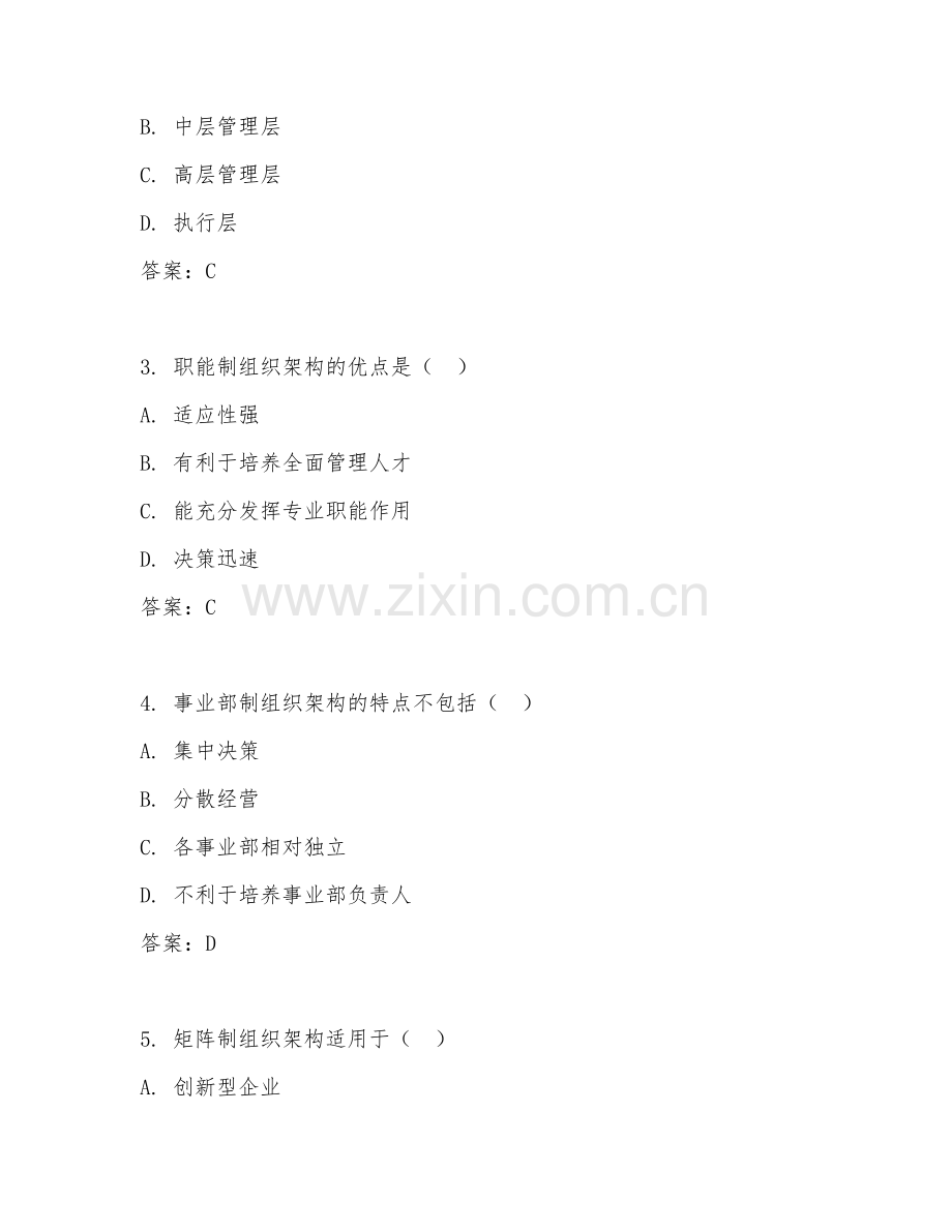 2026年企业管理（组织架构）综合测试题及答案.doc_第2页