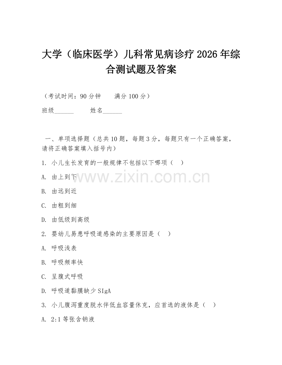 大学（临床医学）儿科常见病诊疗2026年综合测试题及答案.doc_第1页