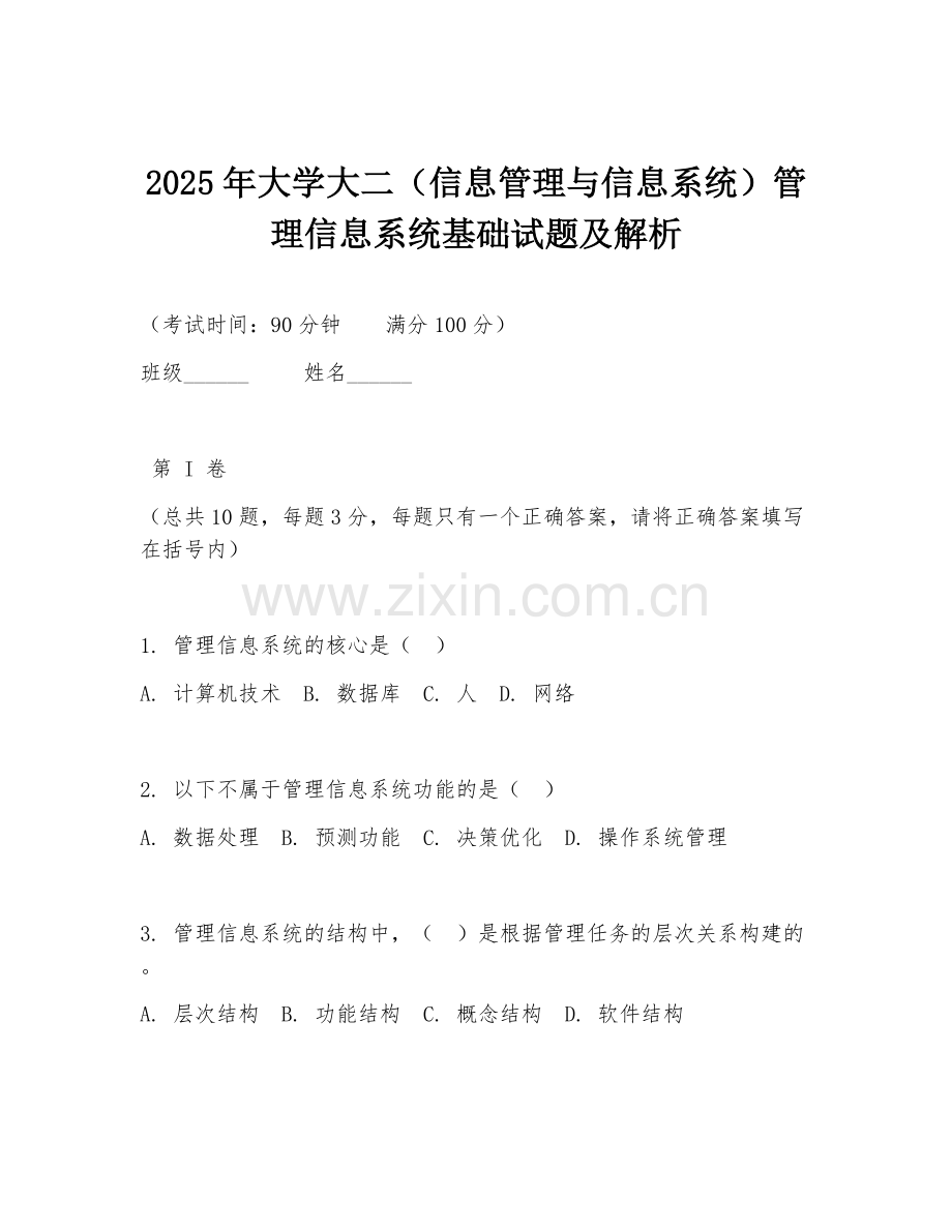 2025年大学大二（信息管理与信息系统）管理信息系统基础试题及解析.doc_第1页