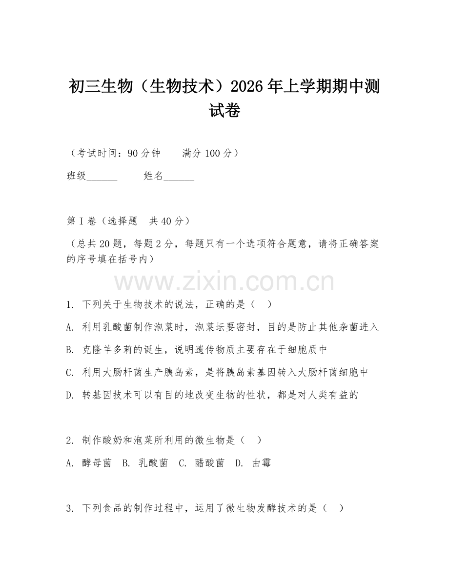 初三生物（生物技术）2026年上学期期中测试卷.doc_第1页