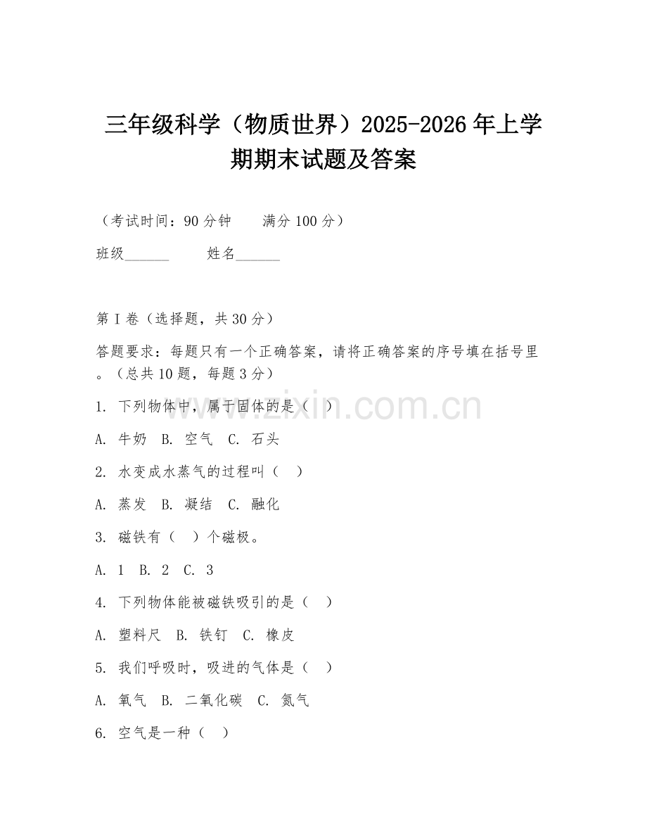三年级科学（物质世界）2025-2026年上学期期末试题及答案.doc_第1页