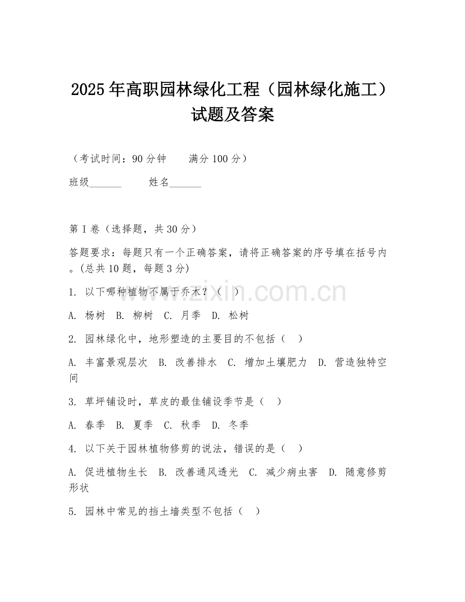 2025年高职园林绿化工程（园林绿化施工）试题及答案.doc_第1页