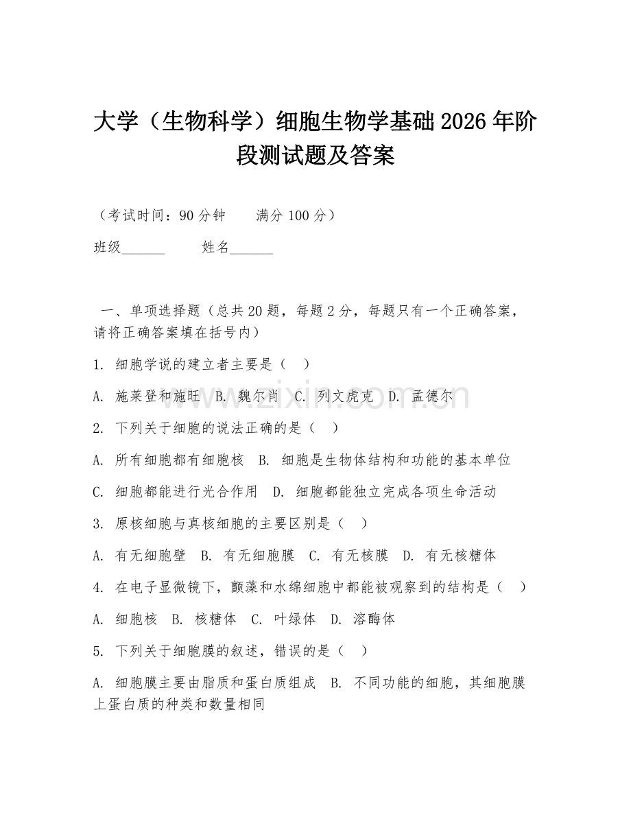 大学（生物科学）细胞生物学基础2026年阶段测试题及答案.doc_第1页