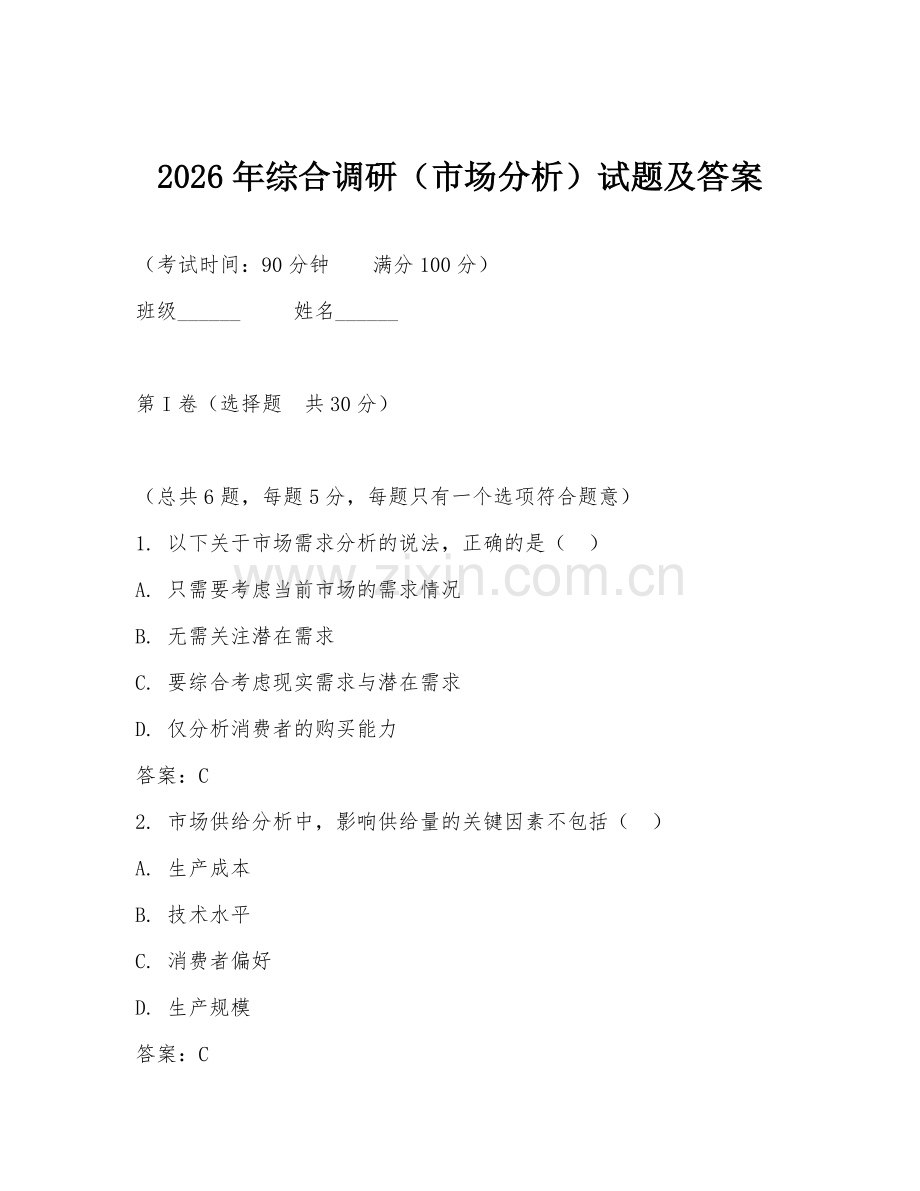 2026年综合调研（市场分析）试题及答案.doc_第1页