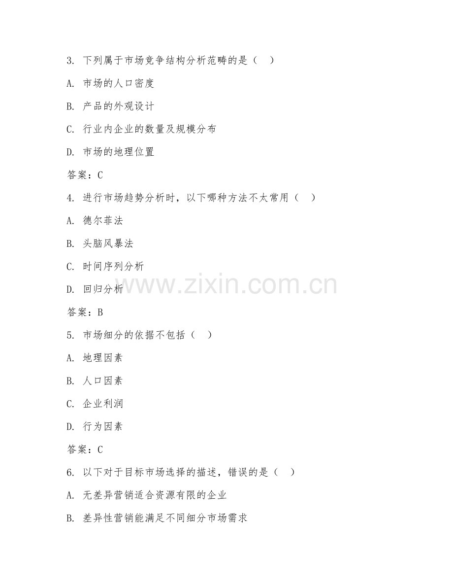 2026年综合调研（市场分析）试题及答案.doc_第2页