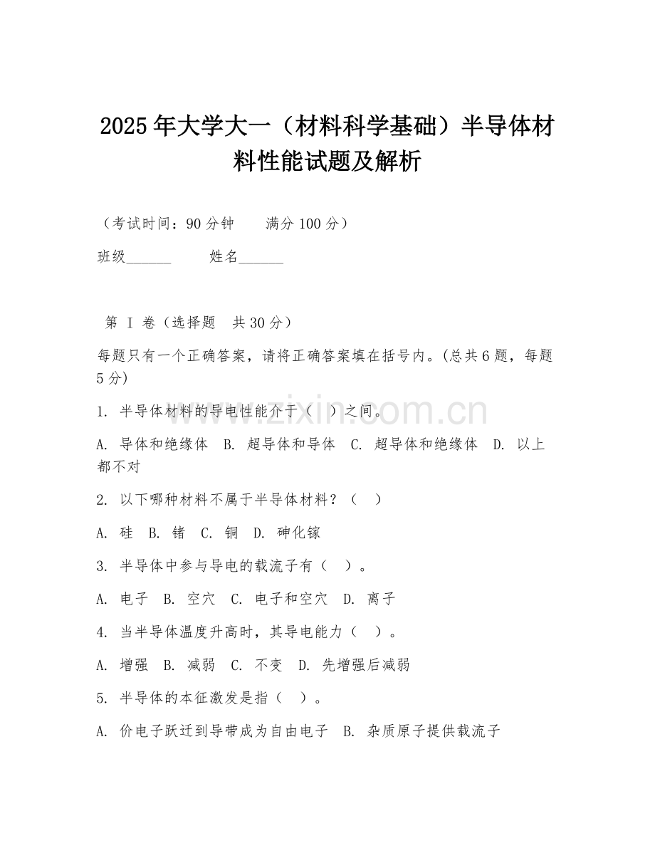 2025年大学大一（材料科学基础）半导体材料性能试题及解析.doc_第1页