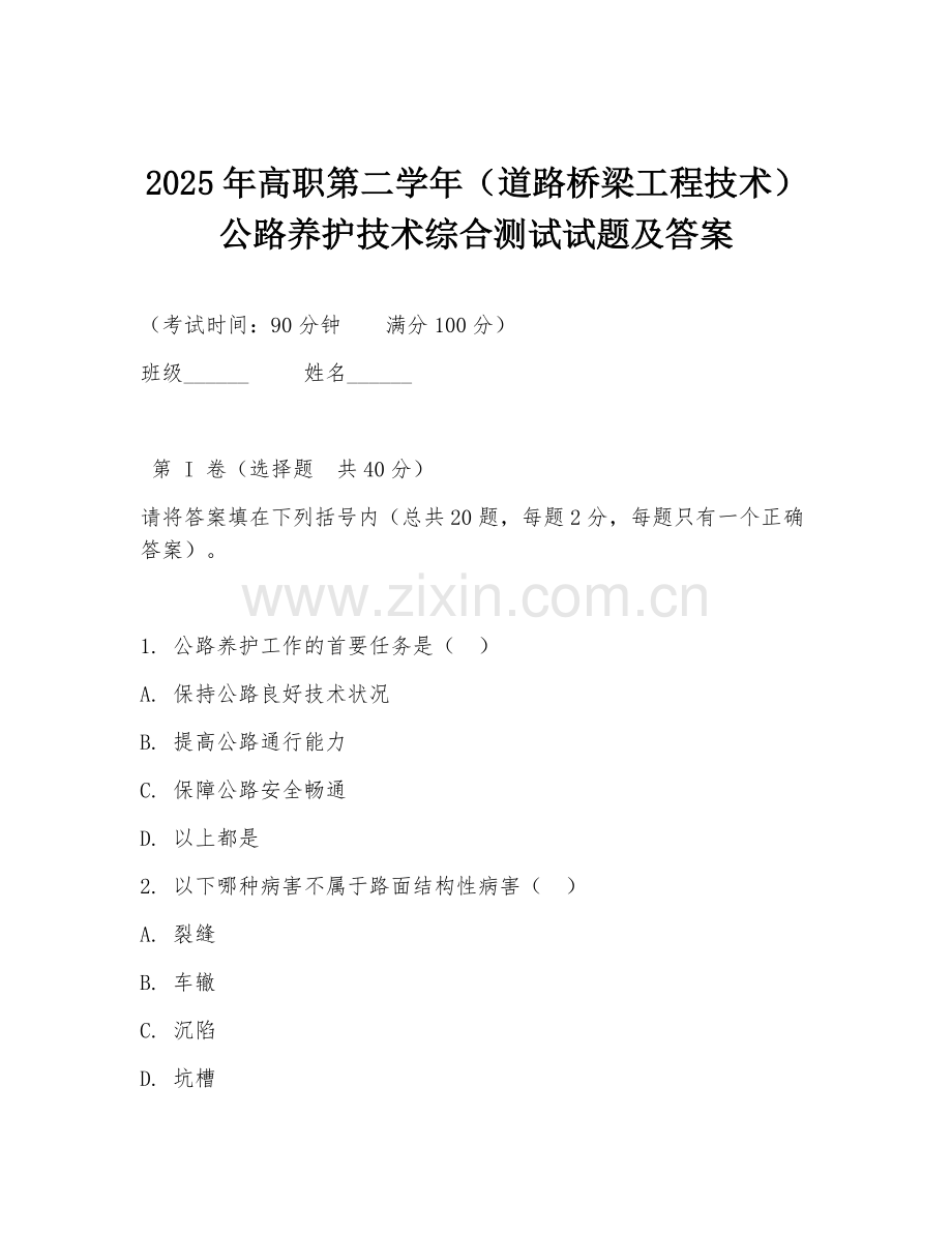 2025年高职第二学年（道路桥梁工程技术）公路养护技术综合测试试题及答案.doc_第1页
