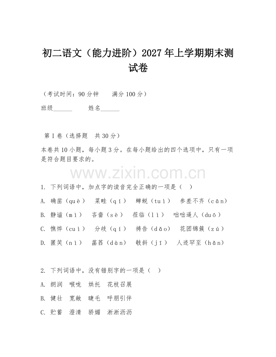 初二语文（能力进阶）2027年上学期期末测试卷.doc_第1页