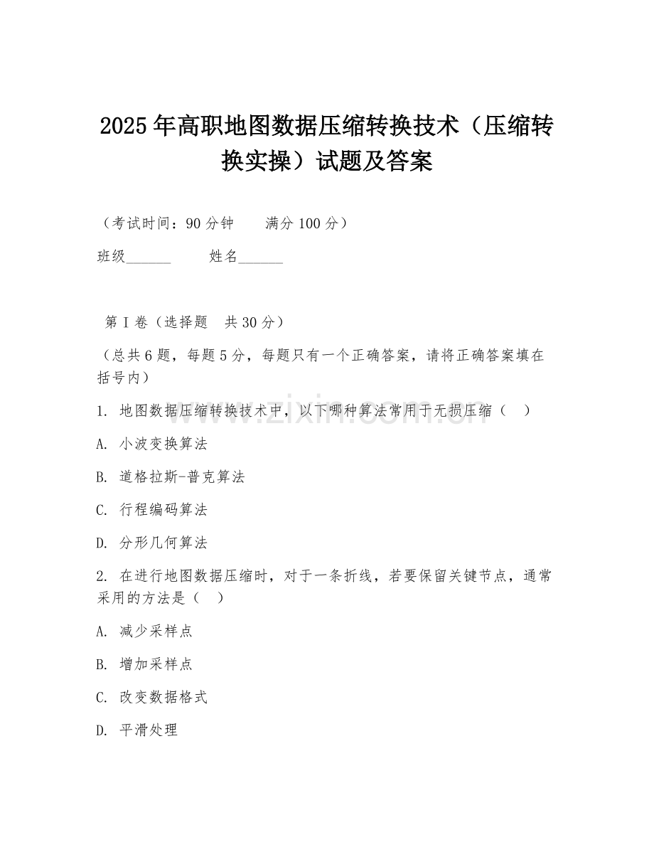 2025年高职地图数据压缩转换技术（压缩转换实操）试题及答案.doc_第1页