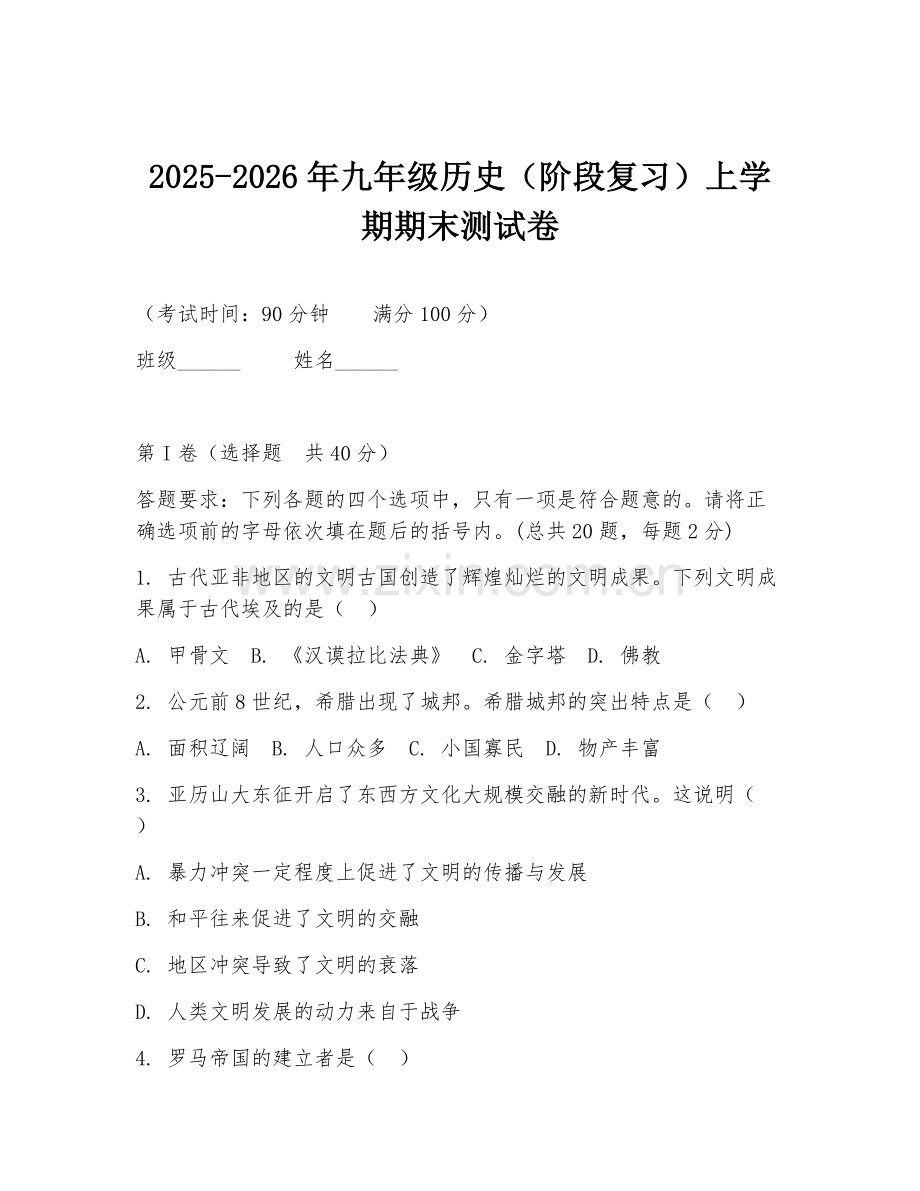 2025-2026年九年级历史（阶段复习）上学期期末测试卷.doc_第1页