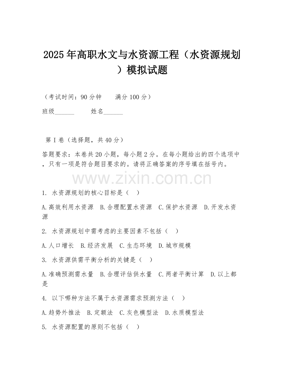 2025年高职水文与水资源工程（水资源规划）模拟试题.doc_第1页