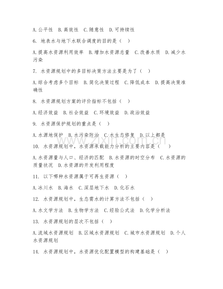 2025年高职水文与水资源工程（水资源规划）模拟试题.doc_第2页