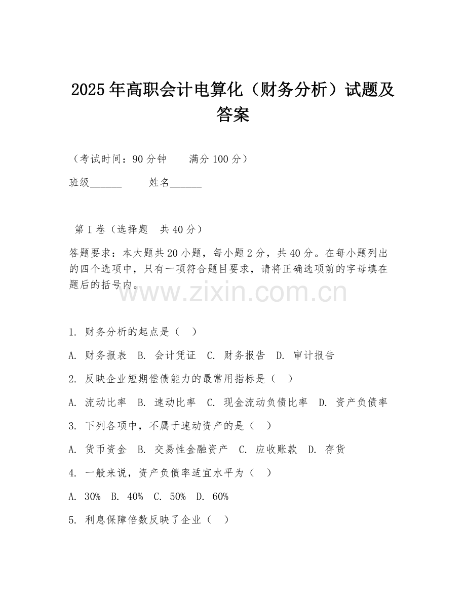 2025年高职会计电算化（财务分析）试题及答案.doc_第1页