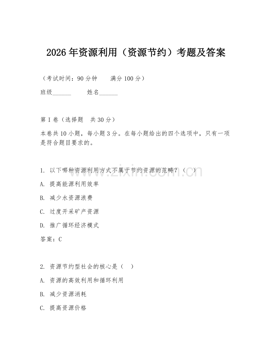 2026年资源利用（资源节约）考题及答案.doc_第1页