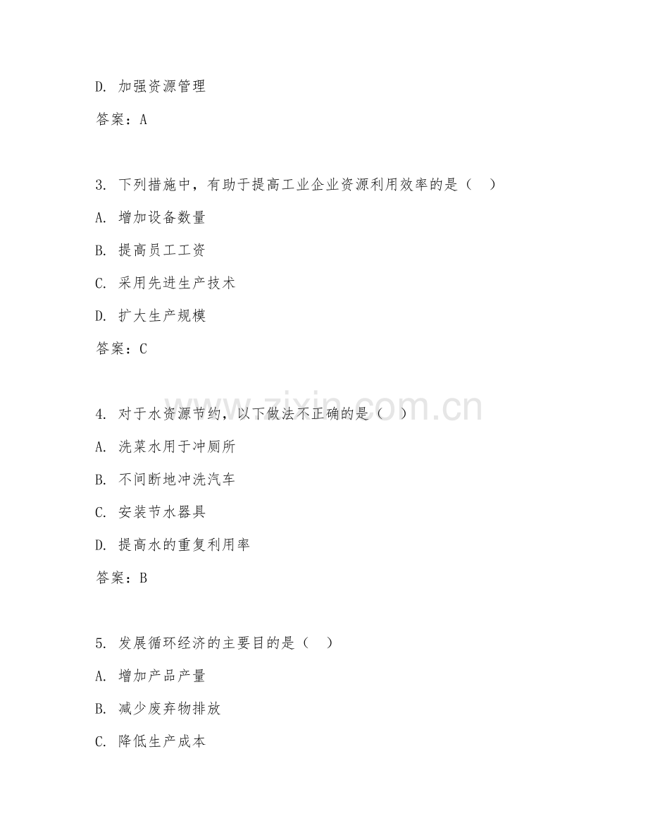 2026年资源利用（资源节约）考题及答案.doc_第2页