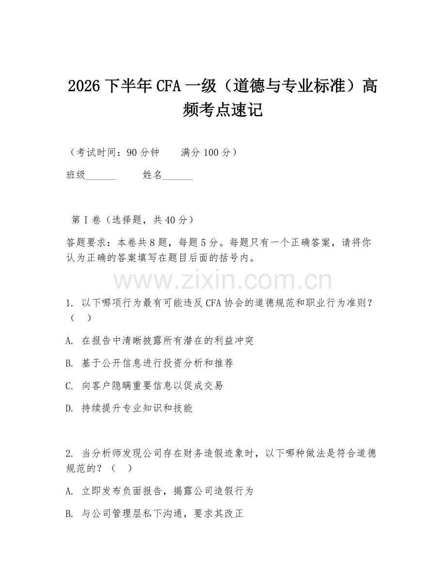 2026下半年CFA一级（道德与专业标准）高频考点速记.doc_第1页