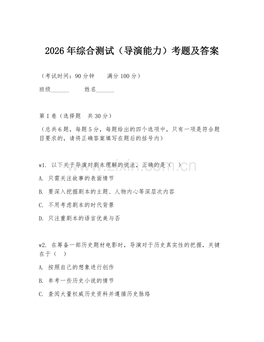 2026年综合测试（导演能力）考题及答案.doc_第1页