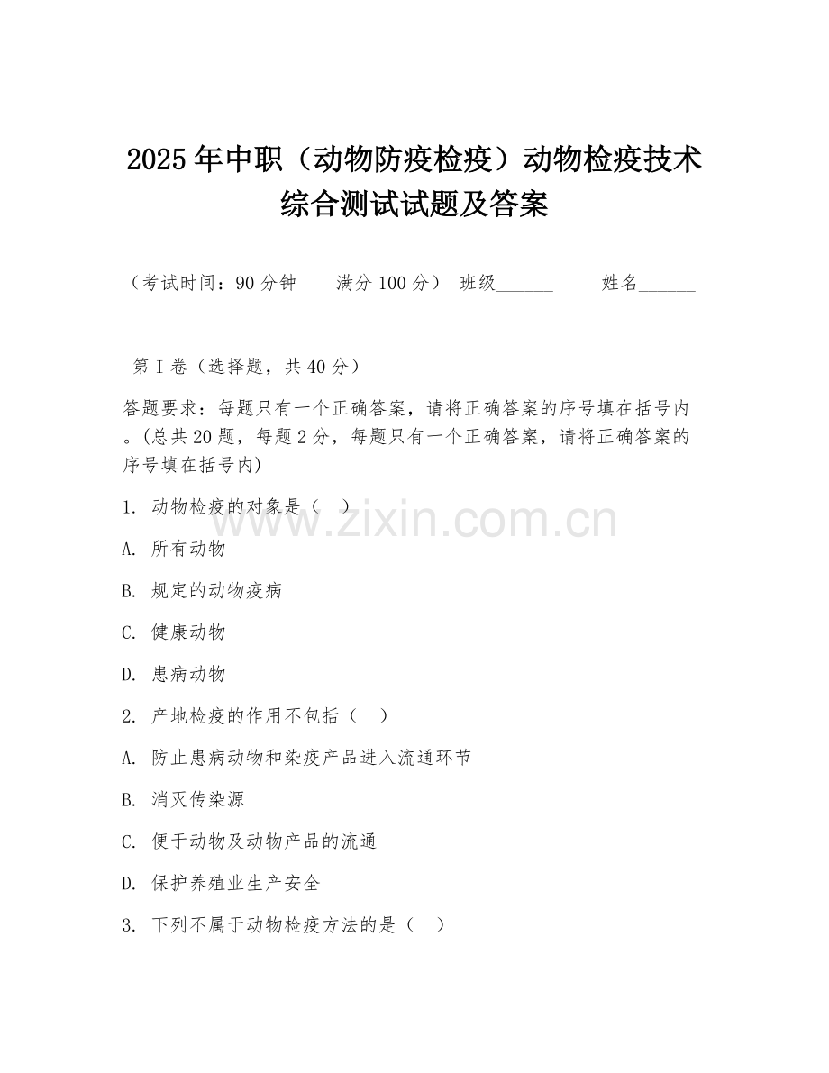 2025年中职（动物防疫检疫）动物检疫技术综合测试试题及答案.doc_第1页