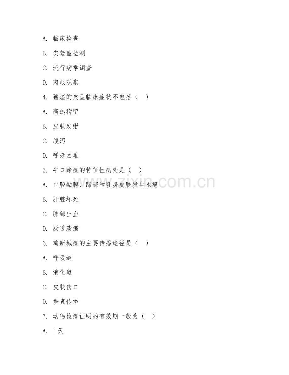 2025年中职（动物防疫检疫）动物检疫技术综合测试试题及答案.doc_第2页