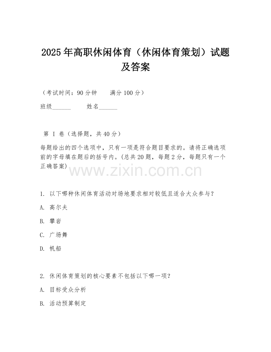 2025年高职休闲体育（休闲体育策划）试题及答案.doc_第1页
