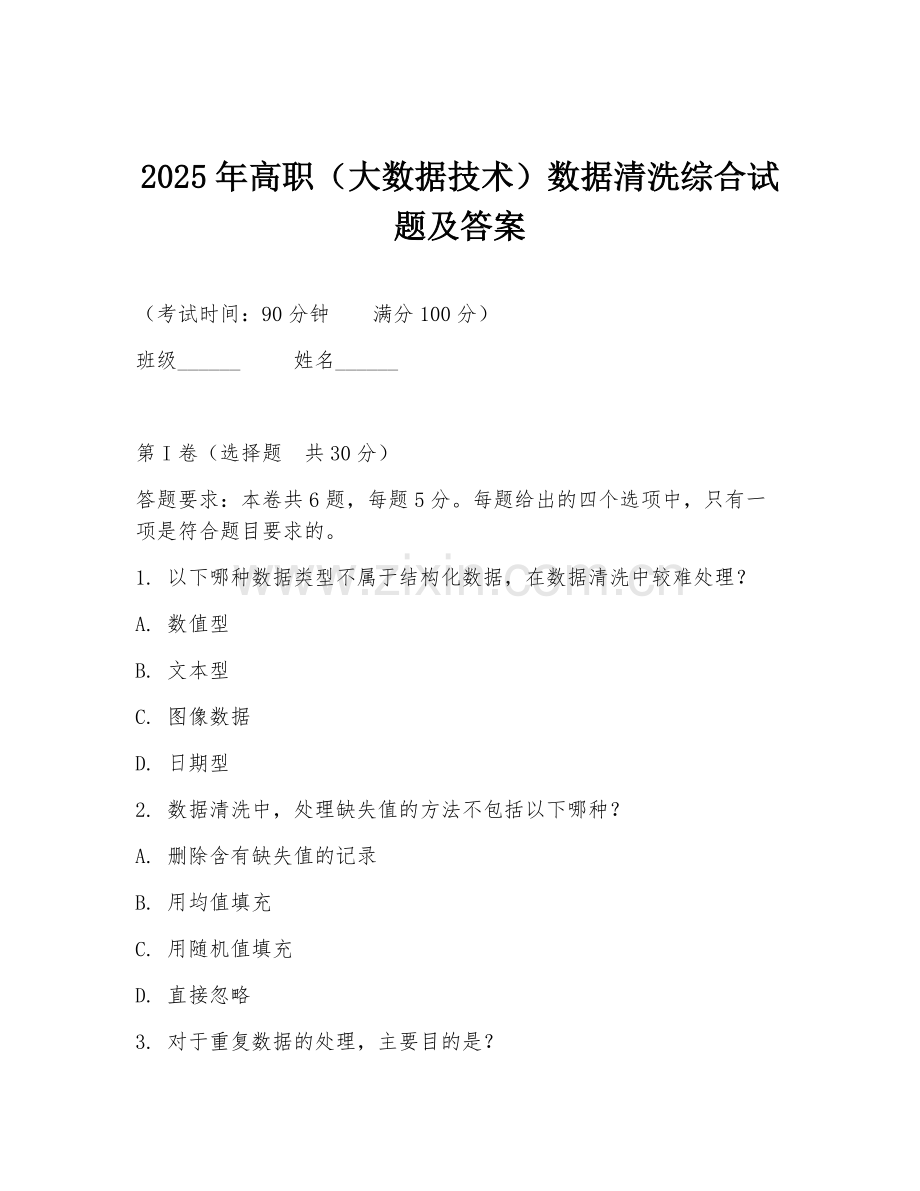 2025年高职（大数据技术）数据清洗综合试题及答案.doc_第1页