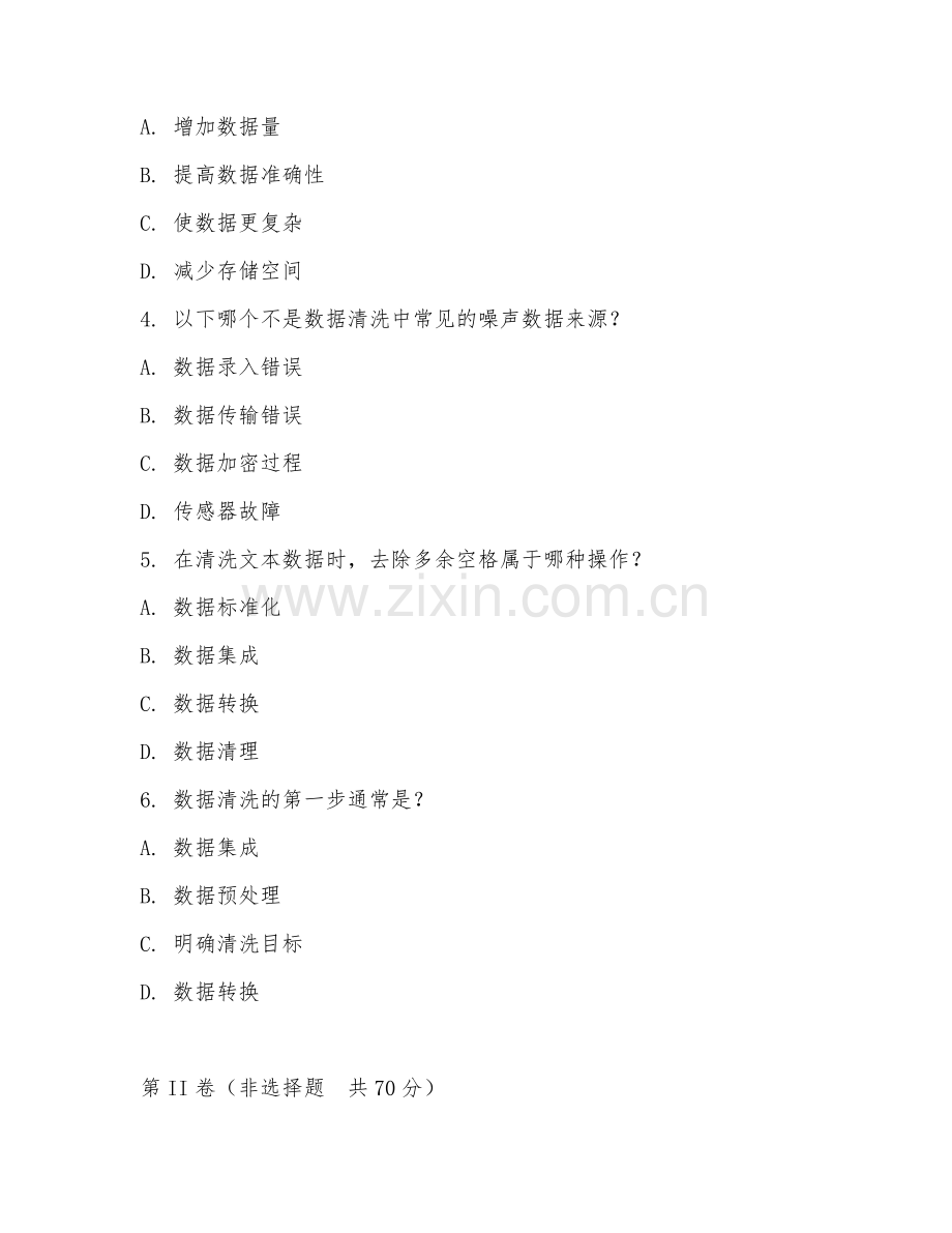 2025年高职（大数据技术）数据清洗综合试题及答案.doc_第2页