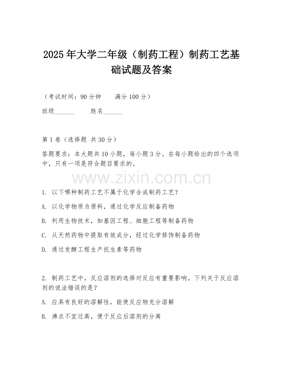 2025年大学二年级（制药工程）制药工艺基础试题及答案.doc_第1页