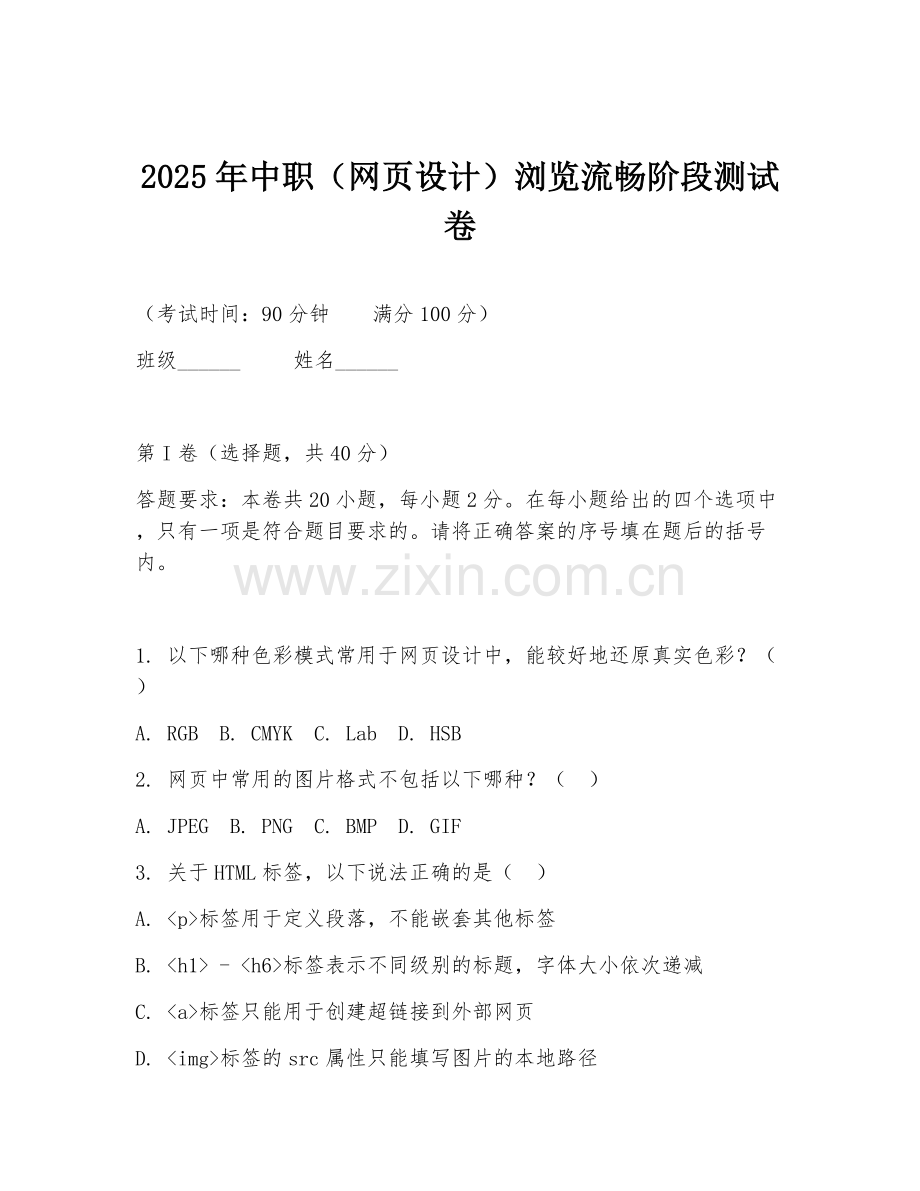 2025年中职（网页设计）浏览流畅阶段测试卷.doc_第1页
