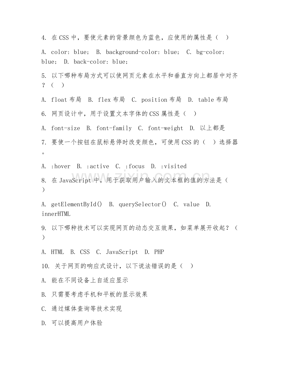 2025年中职（网页设计）浏览流畅阶段测试卷.doc_第2页