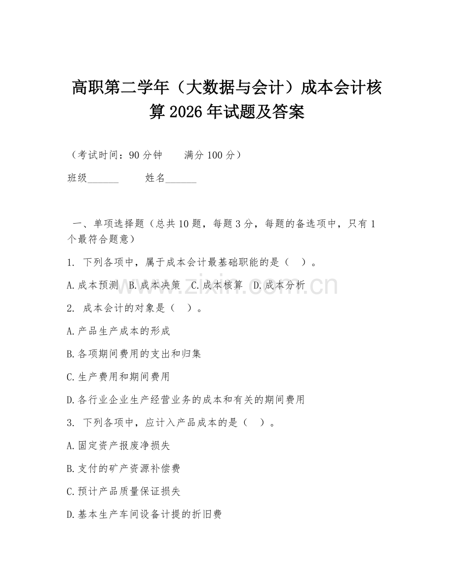 高职第二学年（大数据与会计）成本会计核算2026年试题及答案.doc_第1页