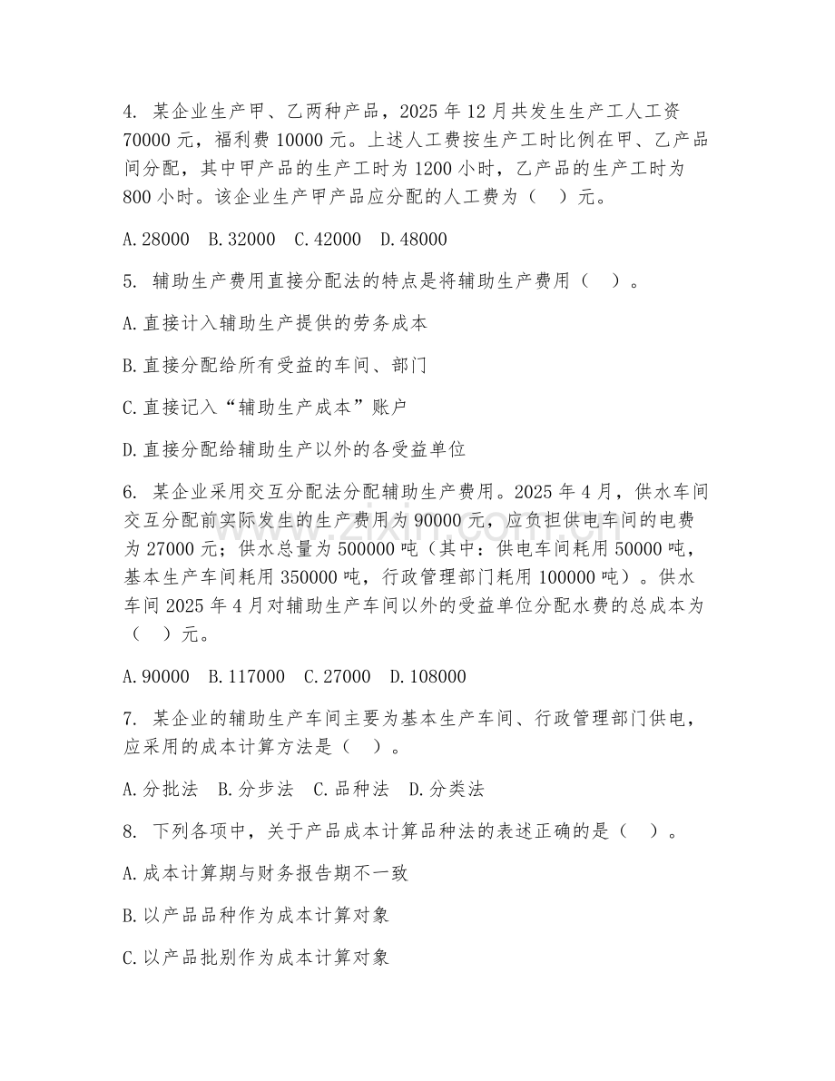 高职第二学年（大数据与会计）成本会计核算2026年试题及答案.doc_第2页