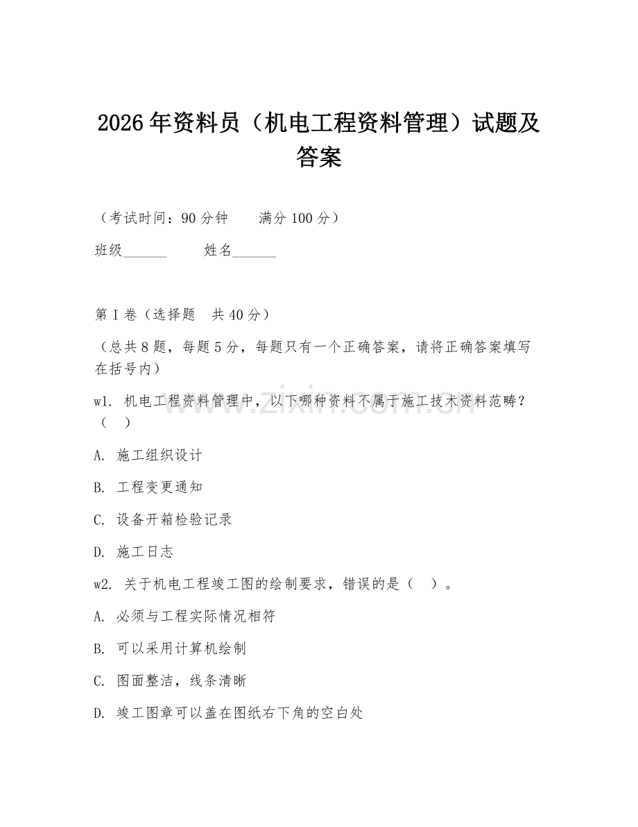 2026年资料员（机电工程资料管理）试题及答案.doc_第1页
