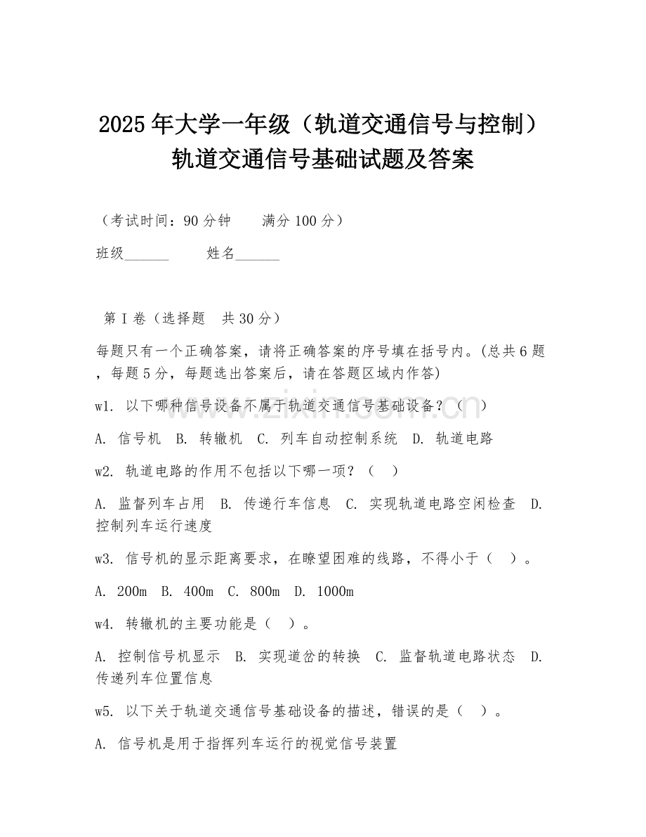 2025年大学一年级（轨道交通信号与控制）轨道交通信号基础试题及答案.doc_第1页