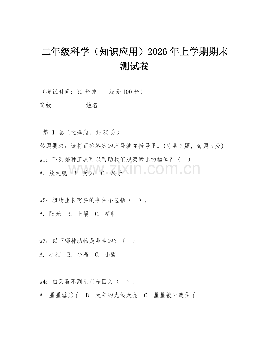 二年级科学（知识应用）2026年上学期期末测试卷.doc_第1页