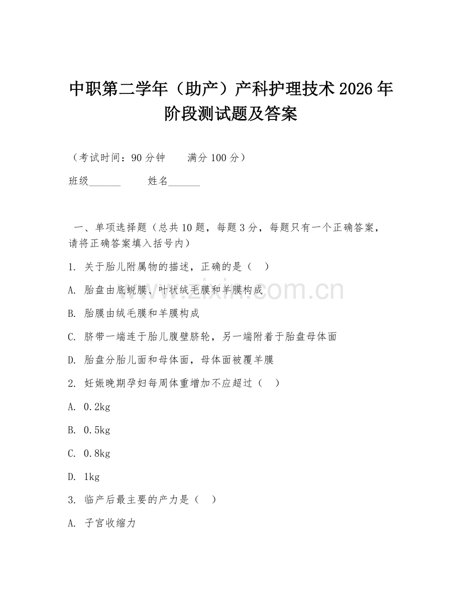 中职第二学年（助产）产科护理技术2026年阶段测试题及答案.doc_第1页