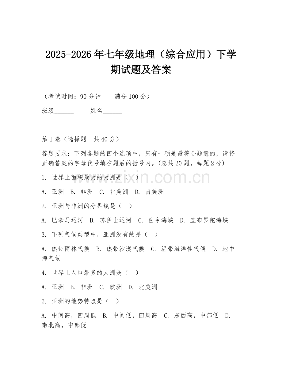 2025-2026年七年级地理（综合应用）下学期试题及答案.doc_第1页