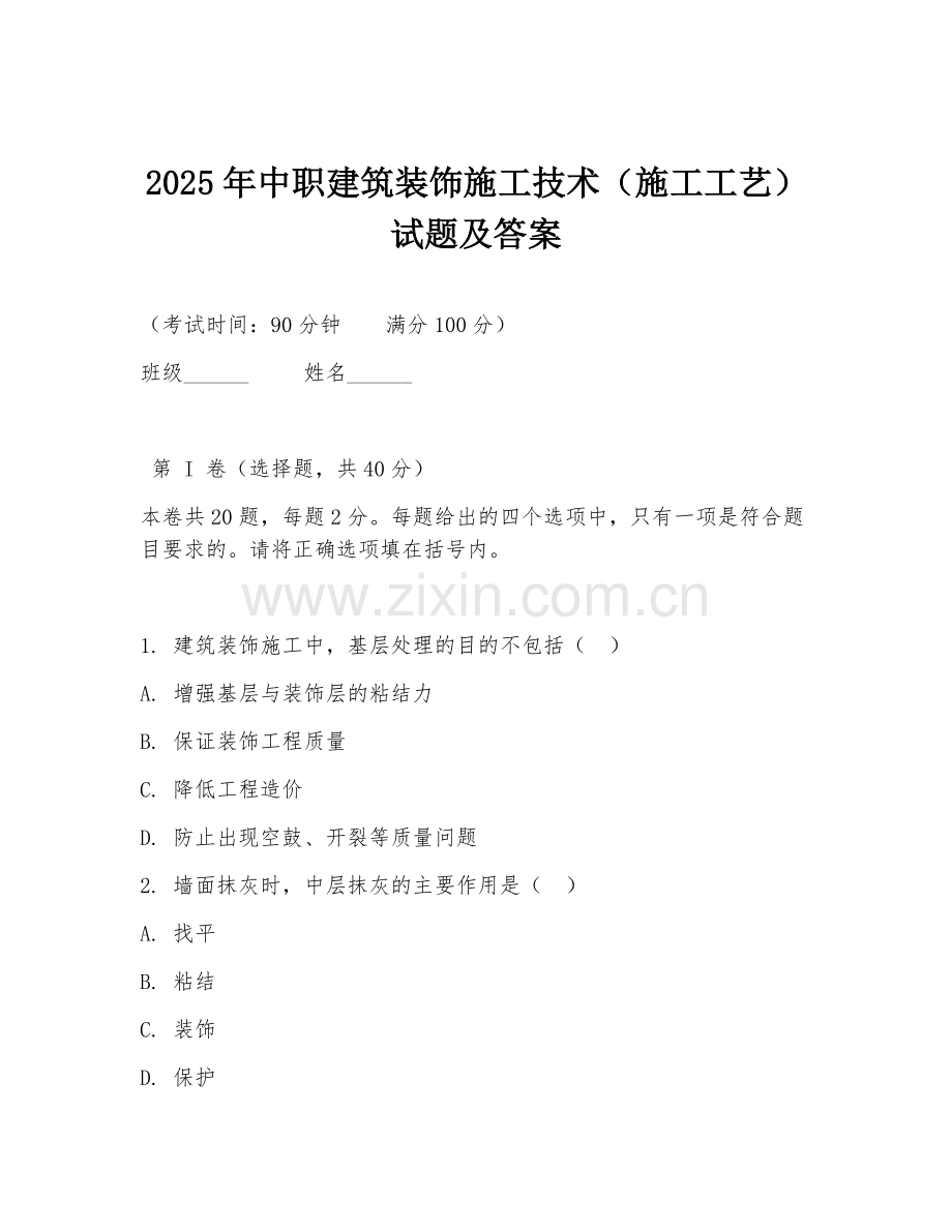 2025年中职建筑装饰施工技术（施工工艺）试题及答案.doc_第1页