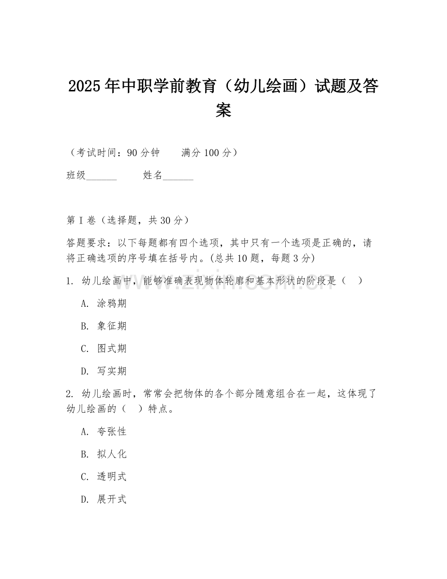 2025年中职学前教育（幼儿绘画）试题及答案.doc_第1页