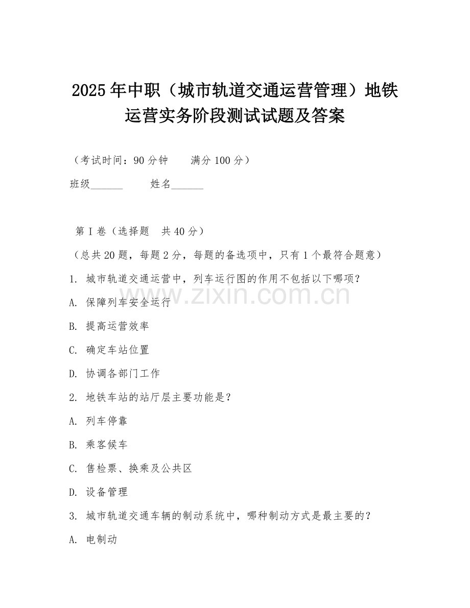 2025年中职（城市轨道交通运营管理）地铁运营实务阶段测试试题及答案.doc_第1页