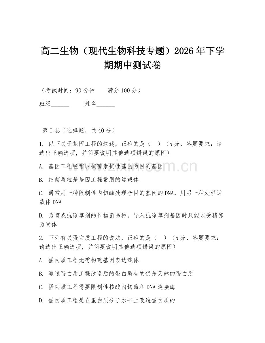 高二生物（现代生物科技专题）2026年下学期期中测试卷.doc_第1页