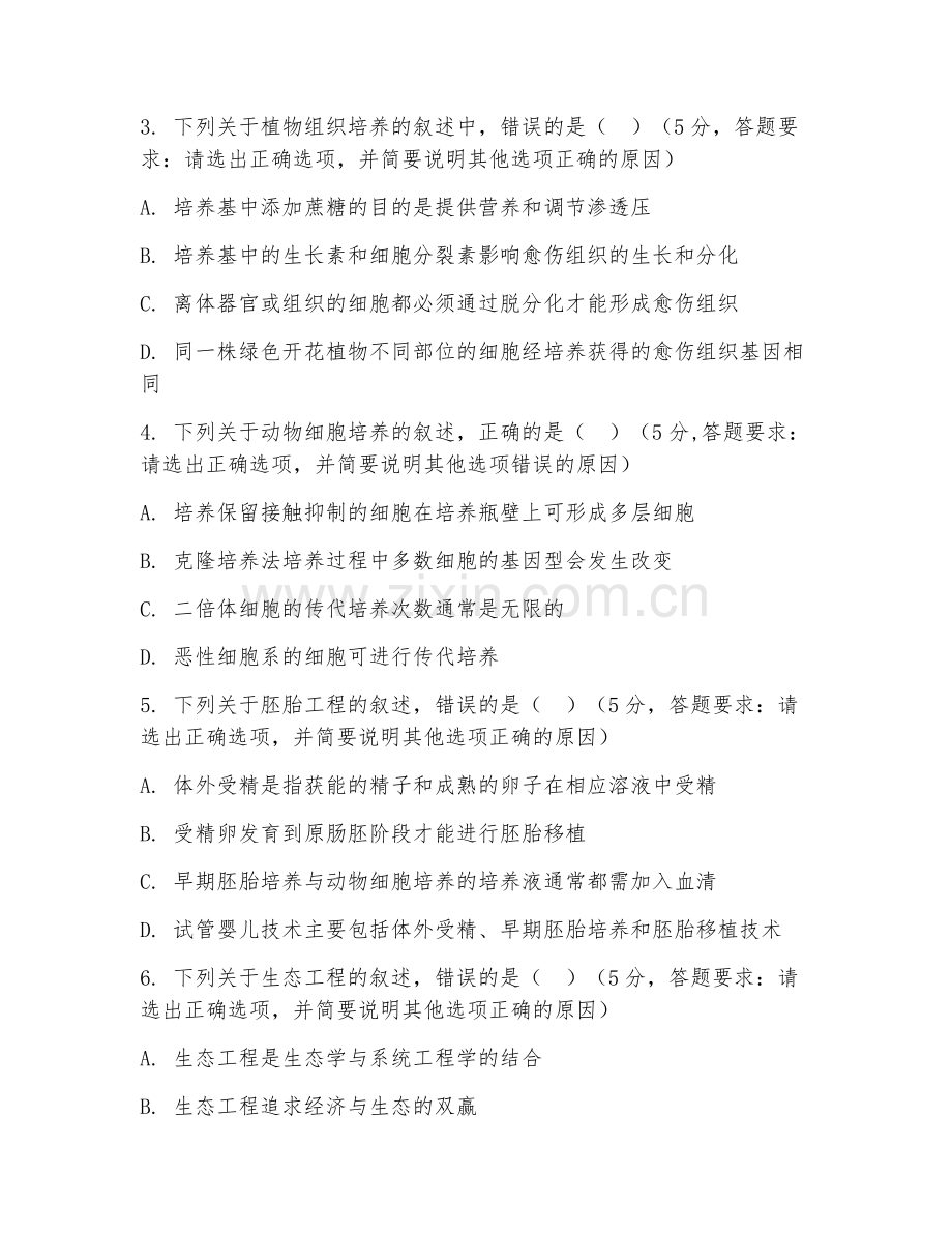 高二生物（现代生物科技专题）2026年下学期期中测试卷.doc_第2页