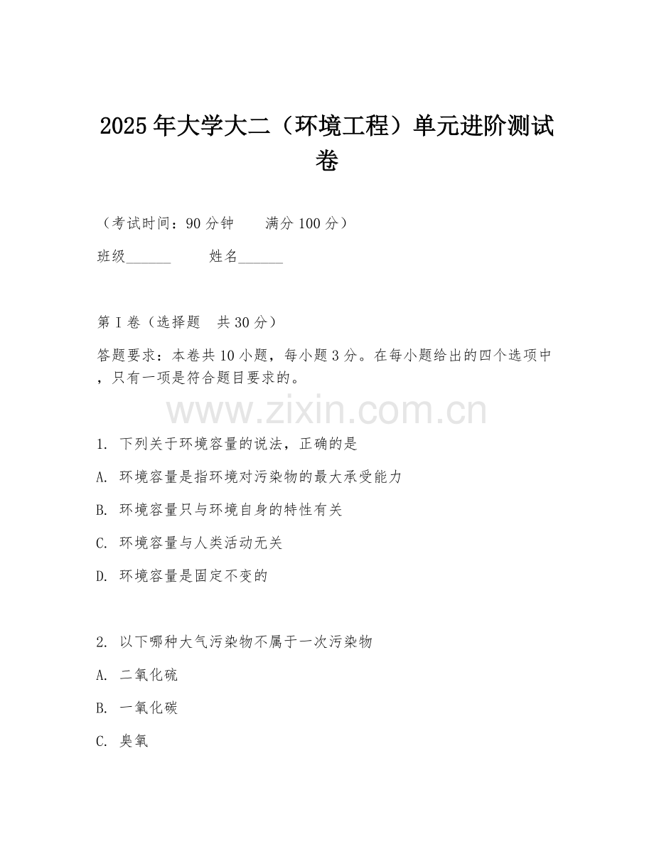 2025年大学大二（环境工程）单元进阶测试卷.doc_第1页