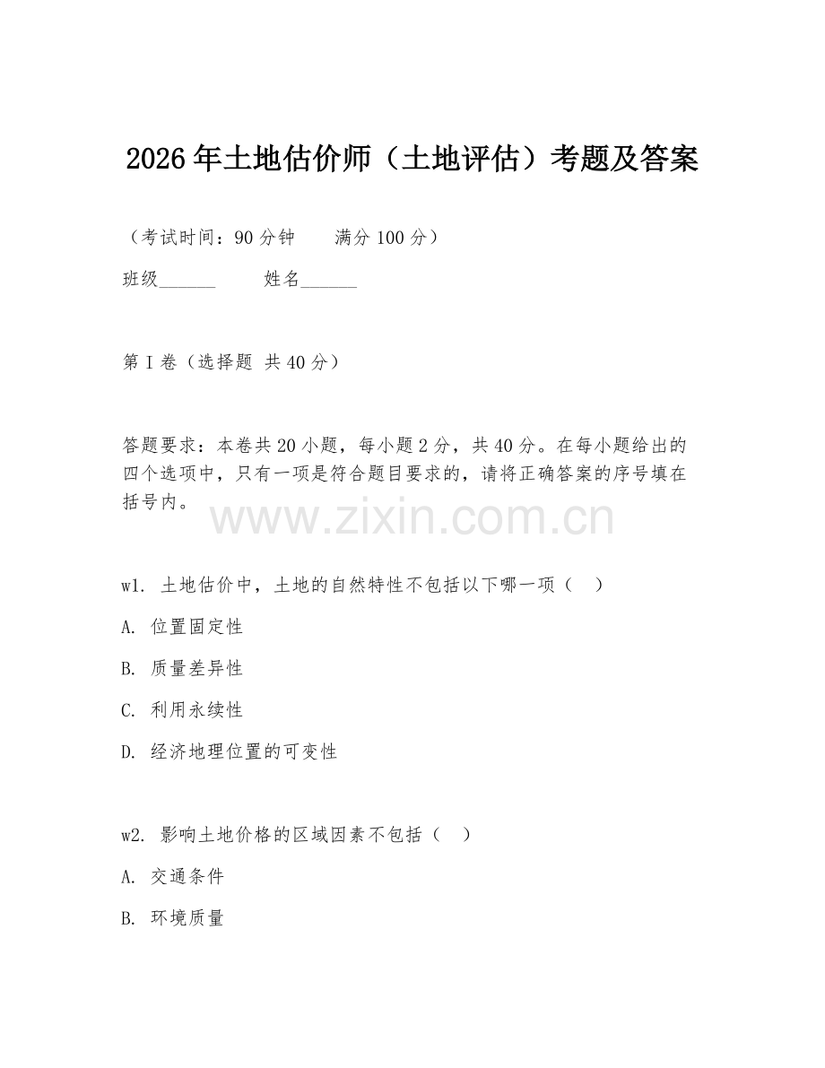 2026年土地估价师（土地评估）考题及答案.doc_第1页