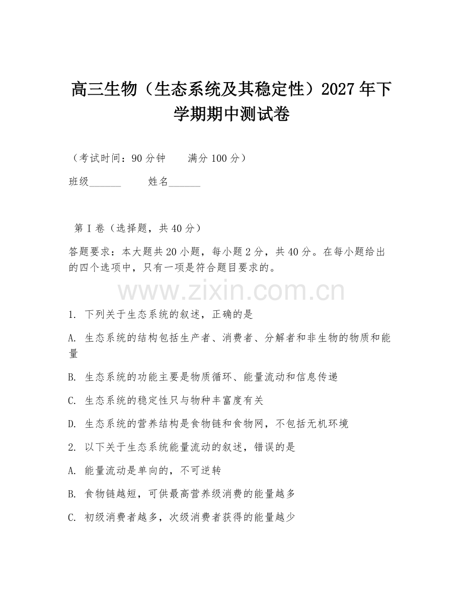 高三生物（生态系统及其稳定性）2027年下学期期中测试卷.doc_第1页