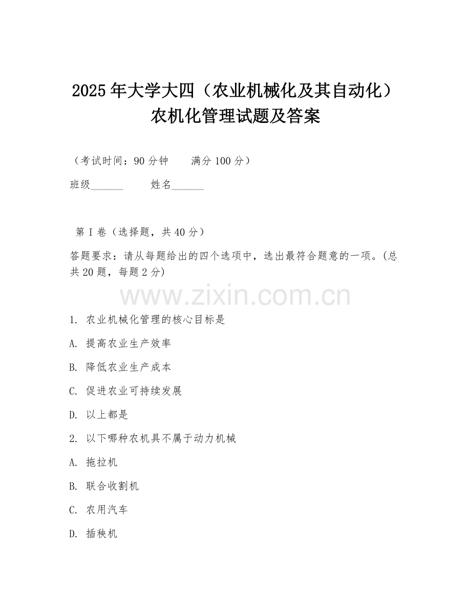 2025年大学大四（农业机械化及其自动化）农机化管理试题及答案.doc_第1页
