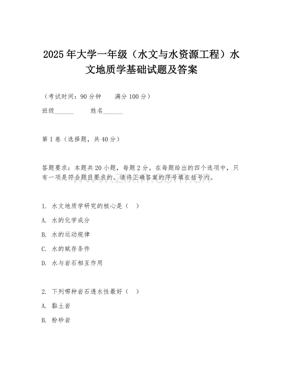 2025年大学一年级（水文与水资源工程）水文地质学基础试题及答案.doc_第1页