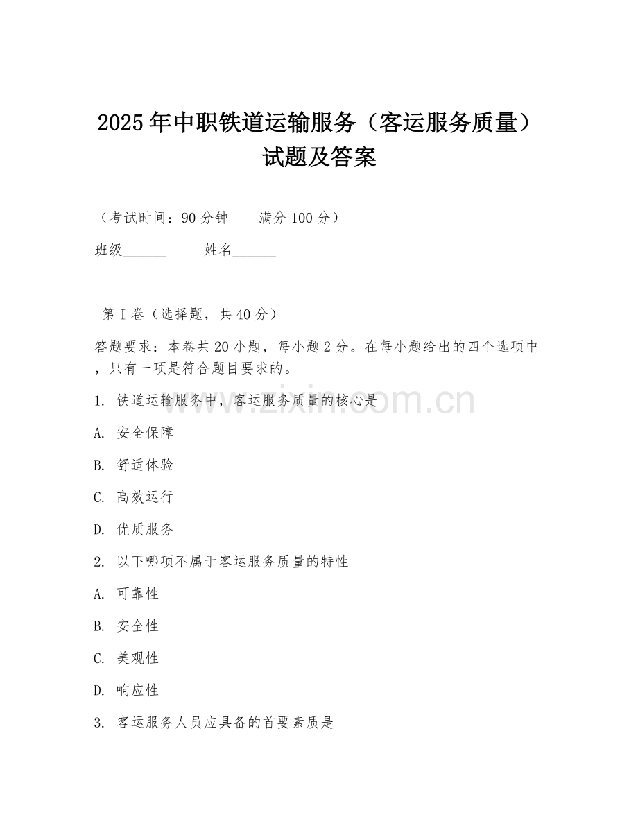 2025年中职铁道运输服务（客运服务质量）试题及答案.doc_第1页