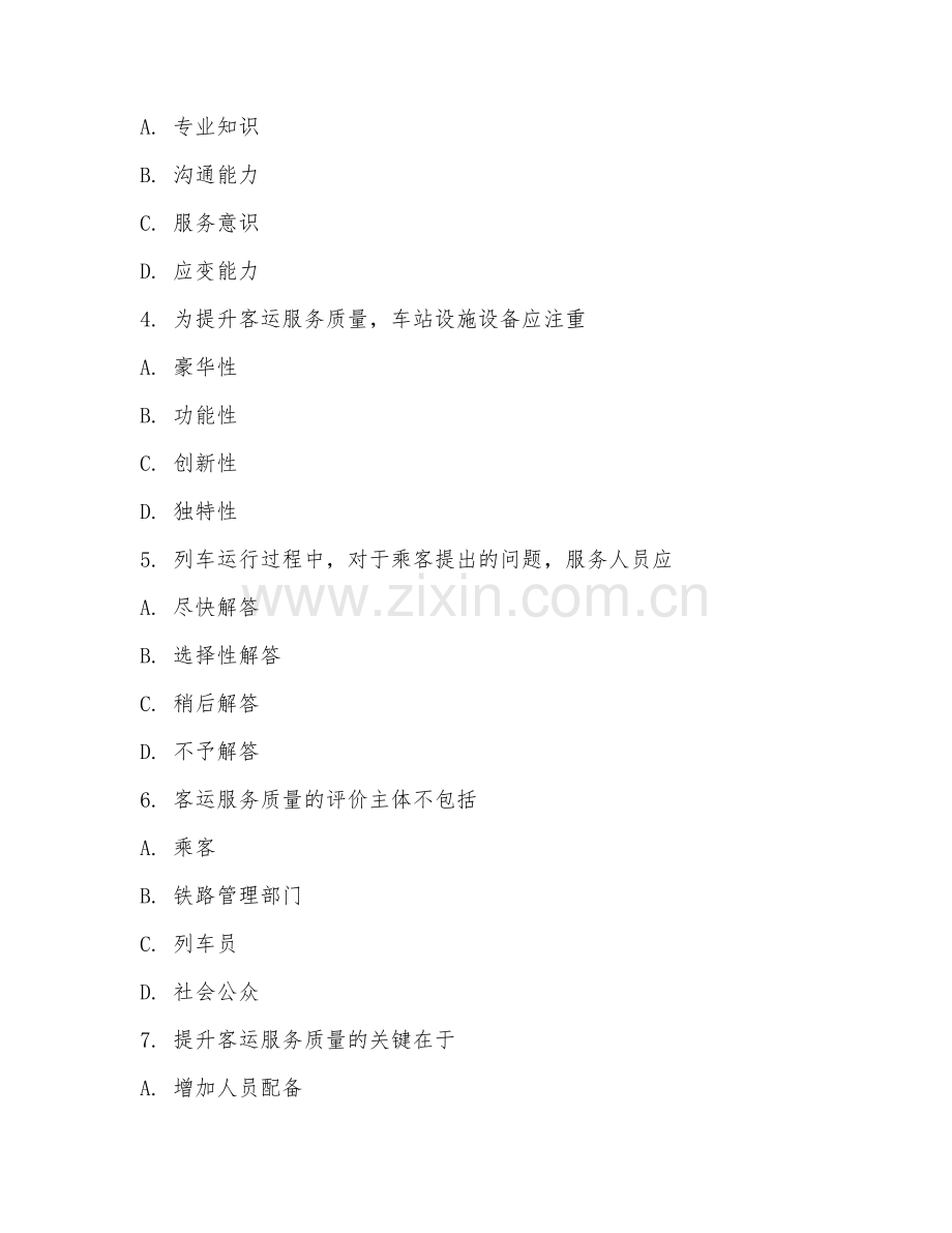 2025年中职铁道运输服务（客运服务质量）试题及答案.doc_第2页